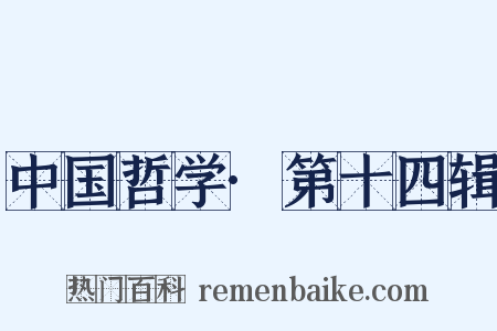 中国哲学·第十四辑是什么意思的图片